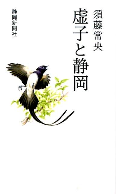 【中古】虚子と静岡/静岡新聞社/須藤常央（新書）