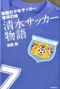 【中古】清水サッカ-物語 無敵の少年サッカ-発祥の地/静岡新聞社/高部務(単行本)
