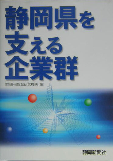 【中古】静岡県を支える企業群 /静岡新聞社/静岡総合研究機構（単行本）