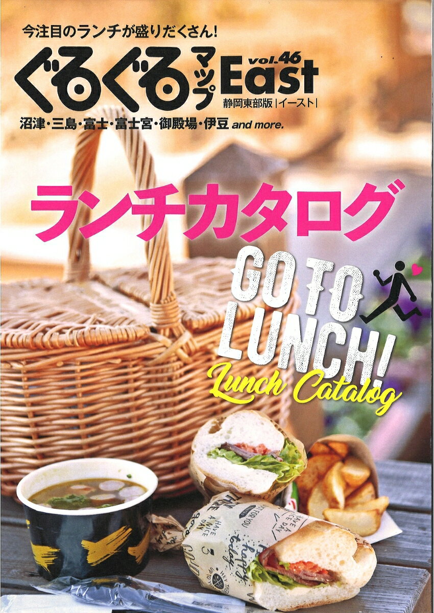【中古】ぐるぐるマップEast 静岡東部版 vol．46/静岡新聞社（単行本）