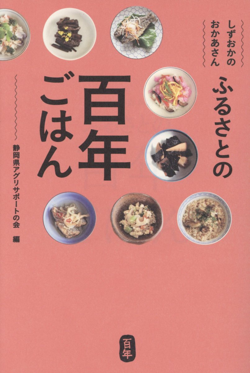 【中古】ふるさとの百年ごはん しずおかのおかあさん/静岡新聞社/静岡県アグリサポートの会（単行本）