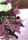 【中古】プリザ-ブ&ドライア-トの世界 出会いは時を超える/信濃毎日新聞社/坂本裕美(単行本)