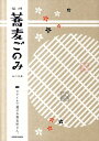 【中古】信州蕎麦ごのみ スタイルで選ぶお蕎麦屋さん /信濃毎日新聞社/山口美緒(単行本(ソフトカバー))