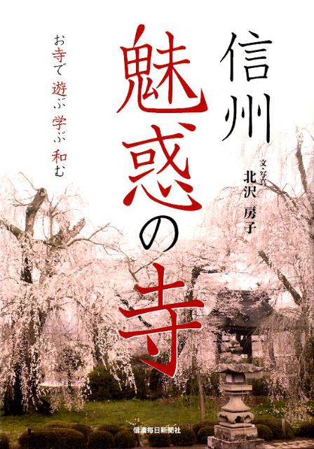 【中古】信州魅惑の寺（単行本（ソフトカバー））