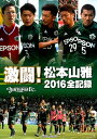 【中古】激闘!松本山雅2016全記録/信濃毎日新聞社/信濃毎日新聞社(ムック)