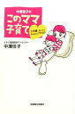 【中古】中澤佳子のこのママ子育て 大吟醸、おいしく仕込んでます☆/信濃毎日新聞社/中澤佳子(単行本(ソフトカバー))