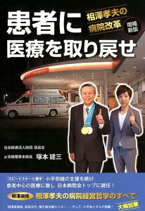 【中古】患者に医療を取り戻せ 相澤孝夫の病院改革 増補新版/信濃毎日新聞社/塚本健三(単行本(ソフトカバー))