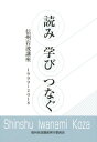 【中古】読み・学び・つなぐ 信州岩波講座1999~2018 /信州岩波講座実行委員会(単行本)