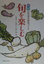 【中古】旬を楽しむ 信州わが家の野菜づくり /信濃毎日新聞社/大谷英夫(単行本)