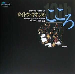 【中古】サイトウ・キネンのこころ 音楽祭の「ステ-ジと舞台裏」10年/信濃毎日新聞社/サイトウ・キネン・フェスティバル松本実行(大型本)