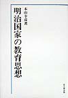 Educational Welfare - 【中古】明治国家の教育思想（単行本）