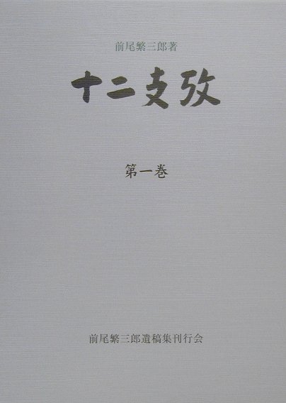 【中古】十二支攷 /前尾繁三郎先生遺稿集出版刊行会/前尾繁三郎（単行本）