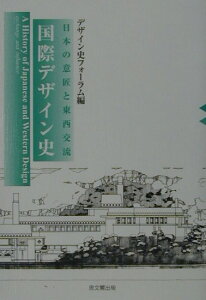 【中古】国際デザイン史 日本の意匠と東西交流 /思文閣出版/デザイン史フォ-ラム(単行本)