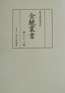【中古】金鯱叢書 史学美術史論文集 第28輯/徳川黎明会/竹内誠(単行本)