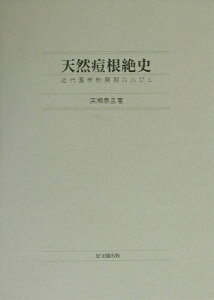 【中古】天然痘根絶史 近代医学勃興期の人びと /思文閣出版/深瀬泰旦(単行本)