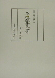 【中古】金鯱叢書 史学美術史論文集 第29輯/徳川黎明会/竹内誠(単行本)