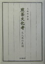【中古】煎茶文化考 文人茶の系譜/思文閣出版/大槻幹郎(単行本)