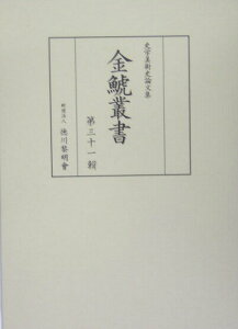 【中古】金鯱叢書 史学美術史論文集 第31輯/徳川黎明会/竹内誠(単行本)