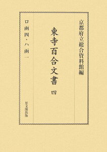 【中古】東寺百合文書 4(ロ函 4・ハ函 1)/思文閣出版/京都府立総合資料館(単行本)