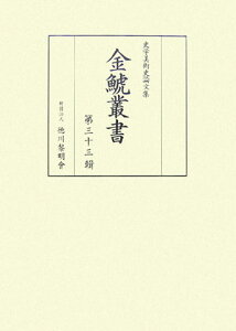 【中古】金鯱叢書 史学美術史論文集 第33輯 /徳川黎明会/竹内誠(単行本)