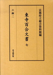 【中古】東寺百合文書 7(ニ函 2)/思文閣出版/京都府立総合資料館(単行本)