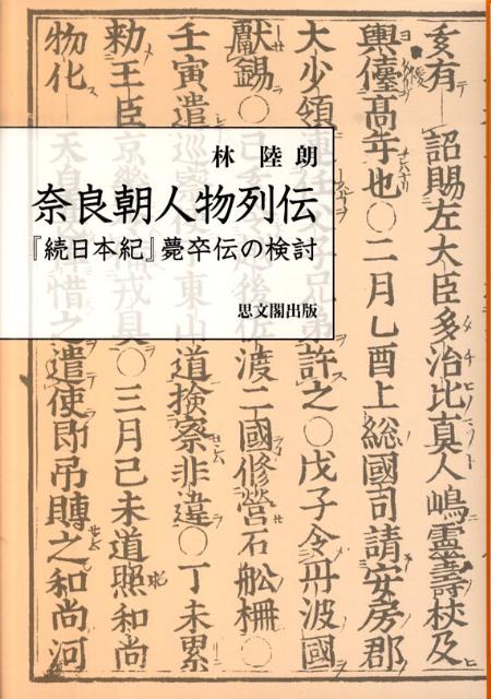 【中古】奈良朝人物列伝 『続日本紀』薨卒伝の検討/思文閣出版/林陸朗（単行本）