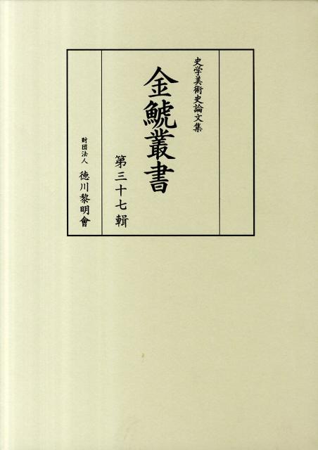 【中古】金鯱叢書 史学美術史論文集 第37輯/徳川黎明会/竹内誠（大型本）