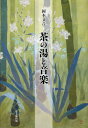 【中古】茶の湯と音楽 /思文閣出版/岡本文音(単行本)