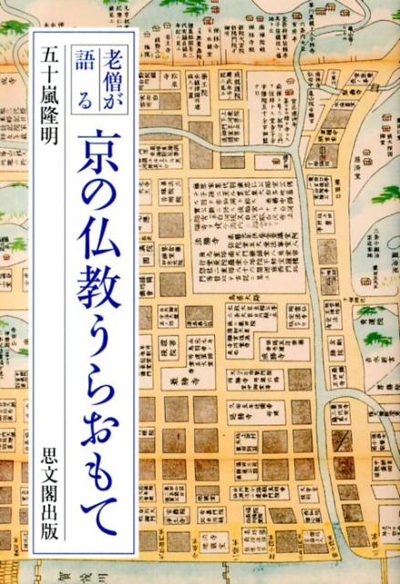 【中古】老僧が語る京の仏教うらおもて /思文閣出版/五十嵐隆明（単行本）