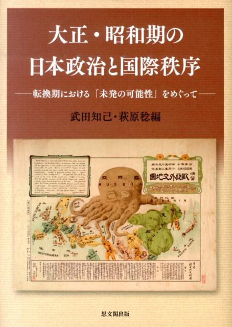 政治 - 【中古】大正・昭和期の日本政治と国際秩序 転換期における「未発の可能性」をめぐって/思文閣出版/武田知己（単行本）