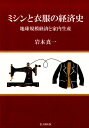 【中古】ミシンと衣服の経済史 地球規模経済と家内生産/思文閣出版/岩本真一(単行本)