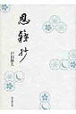【中古】茶の湯恩籟抄/思文閣出版/戸田勝久(単行本)