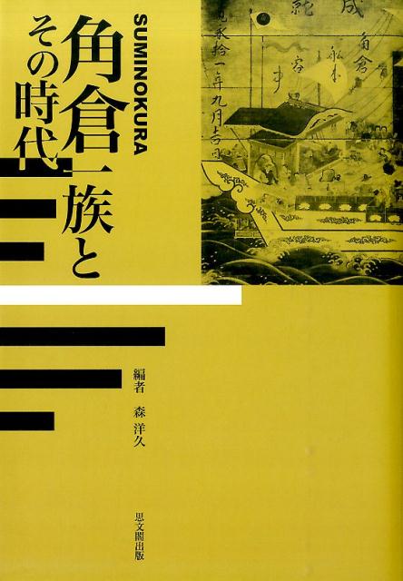【中古】角倉一族とその時代 /思文閣出版/森洋久（単行本）