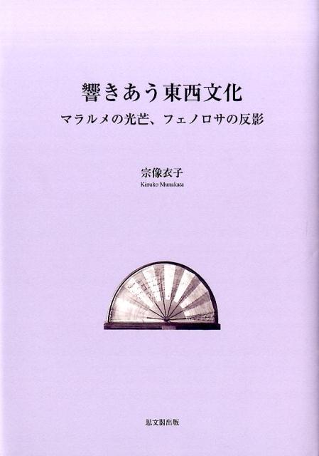 【中古】響きあう東西文化 マラルメの光芒、フェノロサの反影 /思文閣出版/宗像衣子（単行本）