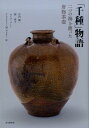 【中古】「千種」物語 二つの海を渡った唐物茶壷 /思文閣出版/竹内順一(単行本)
