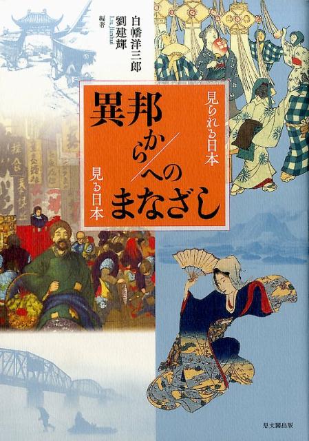 【中古】異邦から／へのまなざし 見られる日本・見る日本 /思文閣出版/白幡洋三郎（単行本（ソフトカバー））