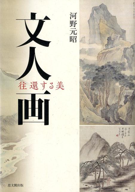 【中古】文人画　往還する美/思文閣出版/河野元昭（単行本）