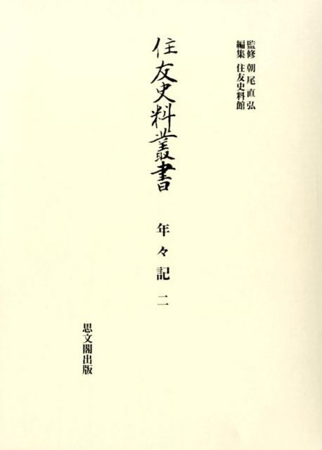 【中古】住友史料叢書 年々記 2/思文閣出版/住友史料館（単行本）