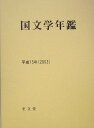【中古】国文学年鑑 平成15年/至文堂/国文学研究資料館(単行本)
