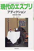 【中古】アディクション 回復支援と看護 /至文堂/安田美弥子（ムック）
