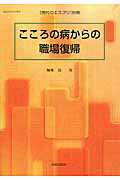 【中古】こころの病からの職場復帰 /至文堂/島悟（ムック）