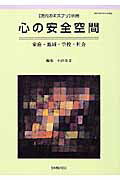 【中古】心の安全空間 家庭・地域・学校・社会 /至文堂/小谷英文（ムック）