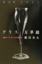 【中古】グラス万華鏡 銀座バ-テンダ-からの贈り物/ハリオ研究所/稲田春夫(単行本)