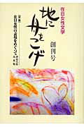 【中古】地に舟をこげ 在日女性文学 vol．1/在日女性文芸協会/呉文子（単行本）