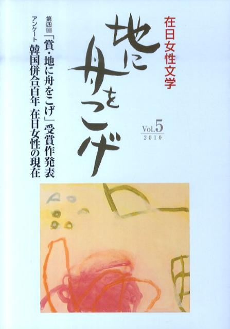 【中古】地に舟をこげ 在日女性文学 vol．5/在日女性文芸協会/李美子（単行本）