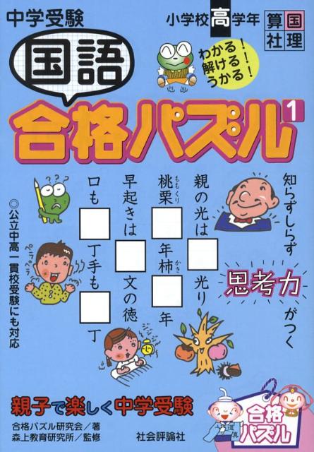 【中古】中学受験国語合格パズル 小学校高学年 1/社会評論社/合格パズル研究会（単行本）