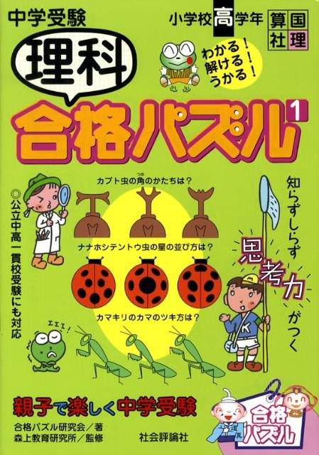 【中古】中学受験理科合格パズル 小学校高学年 1/社会評論社/合格パズル研究会（単行本）