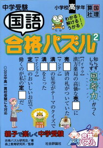 【中古】中学受験国語パズル 小学校高学年 2 /社会評論社/合格パズル研究会(単行本)