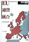【中古】EU通貨統合 歩みと展望 最新版/社会評論社/桜井錠治郎（単行本）
