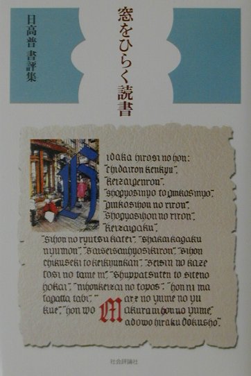 【中古】窓をひらく読書 日高普書評集/社会評論社/日高普（単行本）